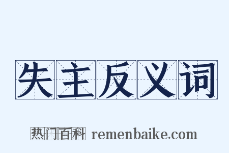 失主反义词是什么意思的图片